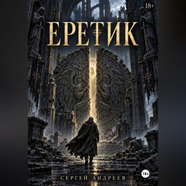 Еретик