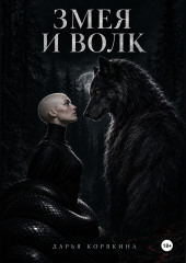 Змея и волк