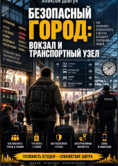 Безопасный город: Вокзал и транспортный узел