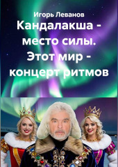 Кандалакша - место силы. Этот мир - концерт ритмов