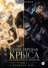 Канцелярская Крыса Его Императорского Величества. Том 2. Нулевой ранг
