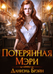Потерянная Мэри