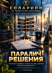 Паралич Решения