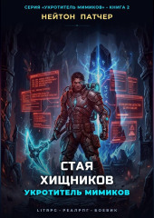 Укротитель Мимиков: Стая Хищников