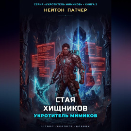 Укротитель Мимиков: Стая Хищников