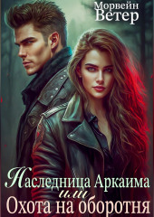 Наследница Аркаима, или Охота на Оборотня