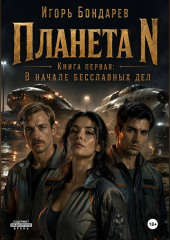 Планета N Книга первая В начале бесславных дней