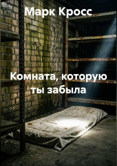 Комната, которую ты забыла