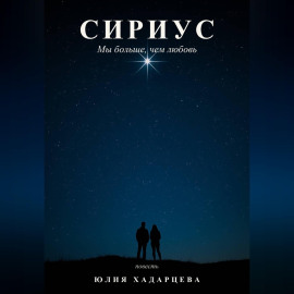 Сириус. Мы больше, чем любовь