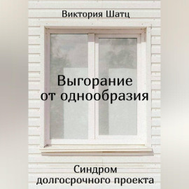 Выгорание от однообразия. Синдром долгосрочного проекта