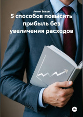 5 способов повысить прибыль без увеличения расходов