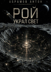 Рой украл свет