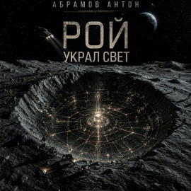 Рой украл свет