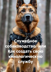 Служебное собаководство,  или Как создать свою кинологическую службу