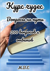Курс чудес: вопросы на пути