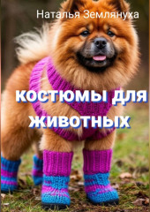 Костюмы для животных
