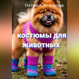 Костюмы для животных