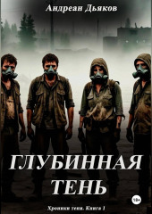 Глубинная тень