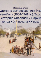 Художник-импрессионист Эжен Гальен-Лалу (1854-1941 гг.). Экскурс в историю живописи и Парижа конца XIX – начала ХХ века