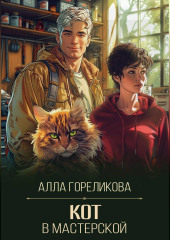 Кот в мастерской