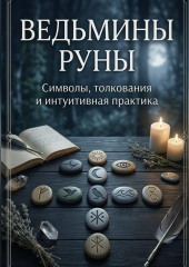«Ведьмины руны: символы, интуиция и искусство толкования»