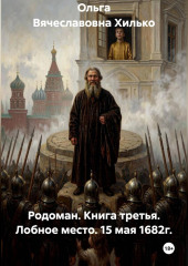 Родоман. Книга третья. Лобное место. 15 мая 1682г.