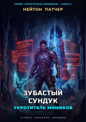 Укротитель Мимиков: Зубастый Сундук