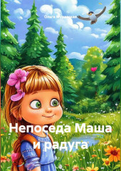 Непоседа Маша и радуга