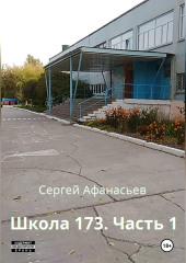 Школа-173. Часть 1