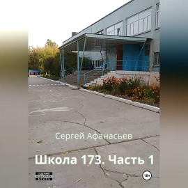 Школа-173. Часть 1
