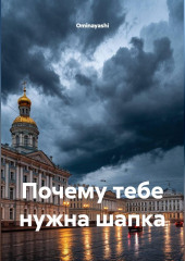 Почему тебе нужна шапка