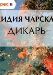 Дикарь