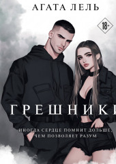Грешники