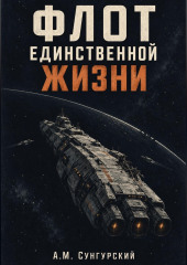 Флот единственной жизни