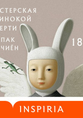 Мастерская одинокой смерти