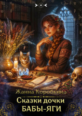 Сказки дочки Бабы-Яги