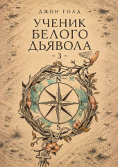 Ученик Белого Дьявола – 3