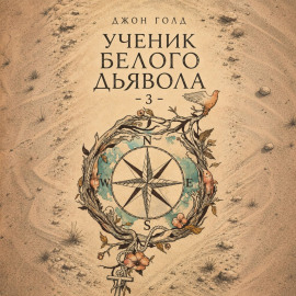 Ученик Белого Дьявола – 3