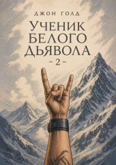 Ученик Белого Дьявола – 2