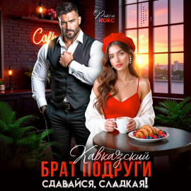 Кавказский брат подруги. Сдавайся, сладкая!