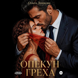 Опекун греха
