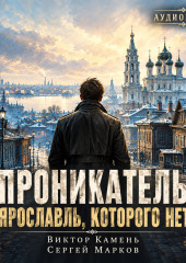 Проникатель. Ярославль, которого нет