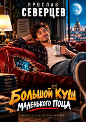 Большой куш маленького поца