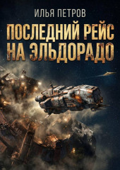 Последний рейс на Эльдорадо