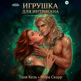Игрушка для интригана