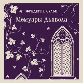 Мемуары Дьявола