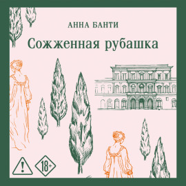Сожженная рубашка