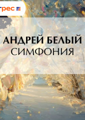 Симфония