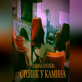 Столик у камина