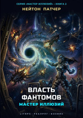 Мастер Иллюзий: Власть Фантомов